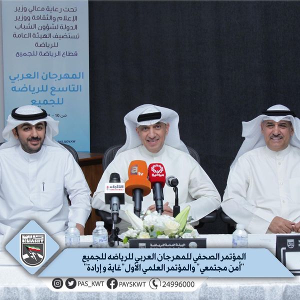 المؤتمر الدولي العلمي الأول الرياضة للجميع أمن مجتمعي والمهرجان العربي التاسع للرياضة للجميع