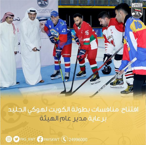 افتتاح  منافسات بطولة الكويت لهوكي الجليد برعاية مدير عام الهيئة