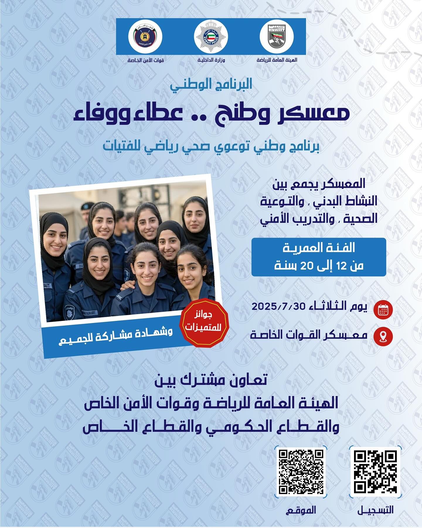 معسكر وطنج عطاء ووفاء