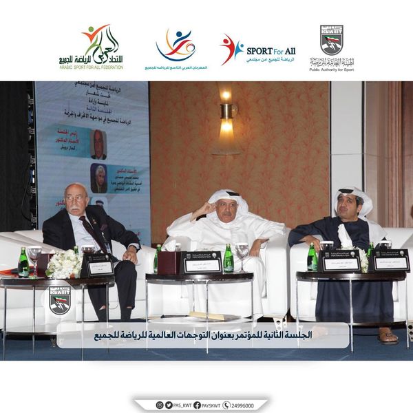 الجلسة الثانية للمؤتمر العلمي الدولي الأول للرياضة للجميع
