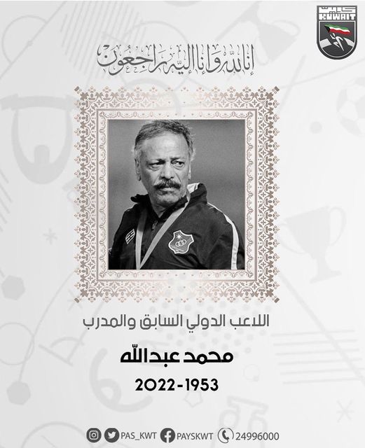 المدرب القدير محمد عبدالله لاعب منتخبنا الوطني السابق ونادي الكويت لكرة القدم في ذمة الله انا لله وانا اليه راجعون