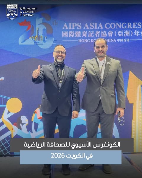 الكونغرس الآسيوي للصحافة الرياضية في الكويت 2026