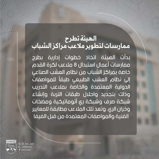 تطوير ملاعب مراكز الشباب