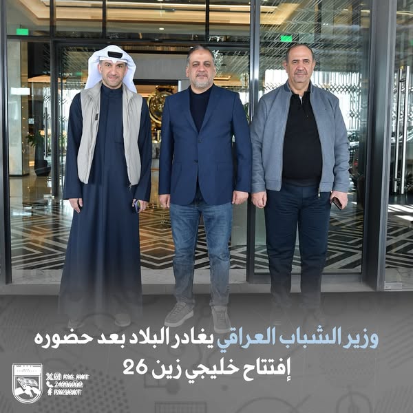غادر البلاد وزير الشباب والرياضة العراقي