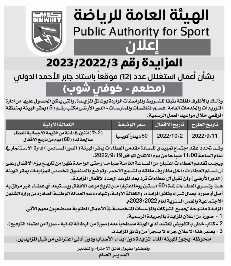 المزايدة رقم 2023/2022/3 بشأن أعمال استغلال عدد (12) موقع باستاد جابر الأحمد الدولي