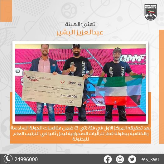 تهنئ الهيئة المتسابق الكويتي عبدالعزيز البشير