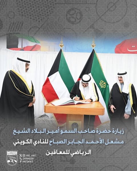 زيارة حضرة صاحب السمو أمير البلاد الشيخ مشعل الأحمد الجابر الصباح للنادي الكويتي الرياضي للمعاقين