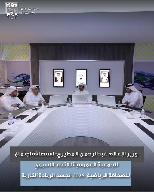 استضافة اجتماع الجمعية العمومية للاتحاد الآسيوي للصحافة الرياضية