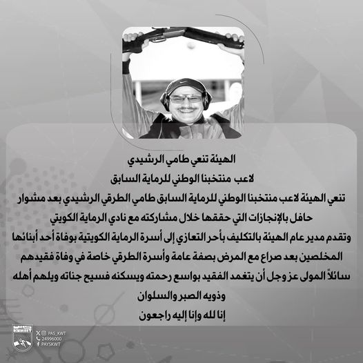 الهيئة تنعي طامي الرشيدي