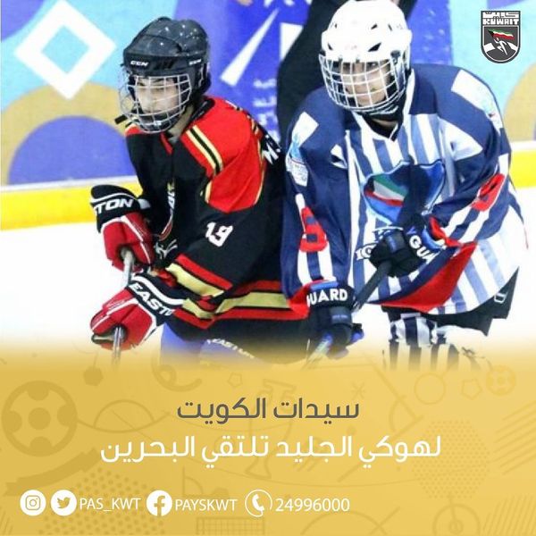 سيدات الكويت لهوكي الجليد تلتقي والبحرين