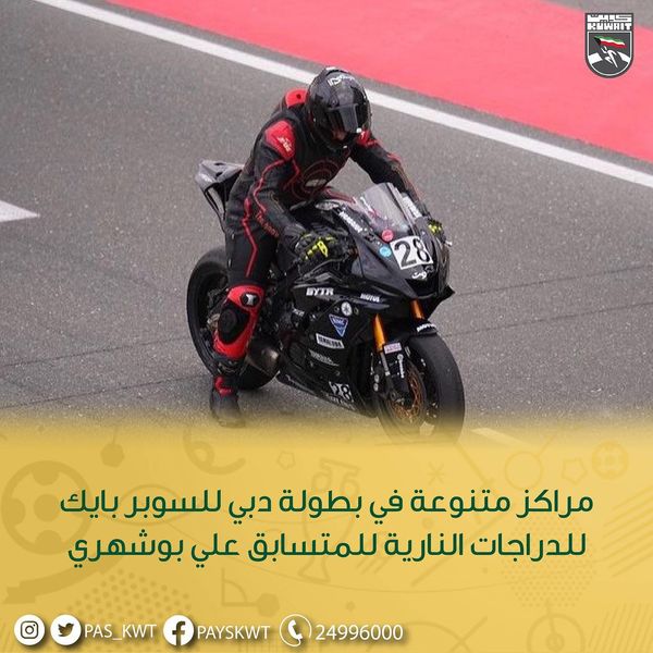 بطولة دبي للسوبر بايك للدراجات النارية