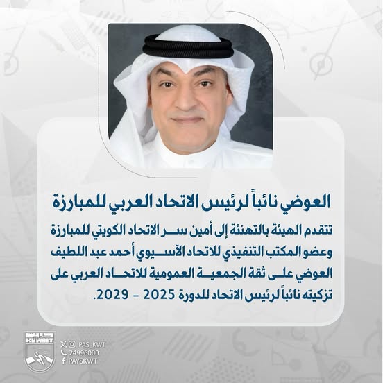 تهنئة أمين سر الاتحاد الكويتي للمبارزة