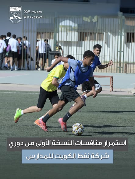 منافسات النسخة الأولى من دوري شركة نفط الكويت للمدارس