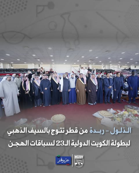 بطولة الكويت الدولية السنوية الـ 23 لسباقات الهجن