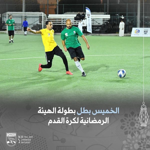 بطولة الهيئة الرمضانية