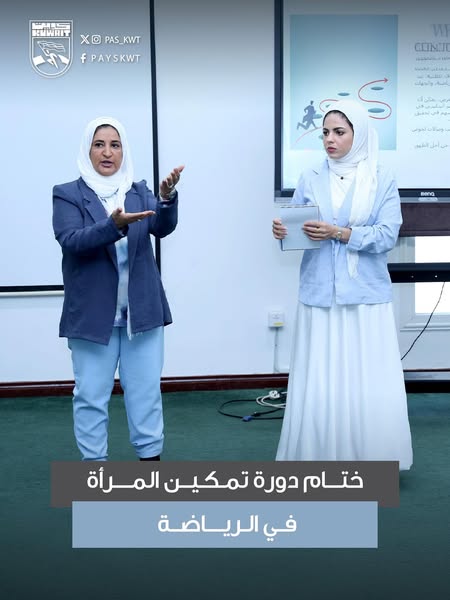 دورة تمكين المرأة في الرياضة