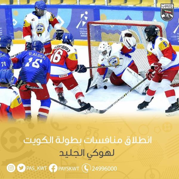 منافسات بطولة الكويت لهوكي الجليد للسيدات والرجال