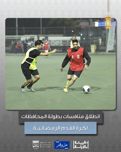 بطولة المحافظات الرمضانية لكرة القدم