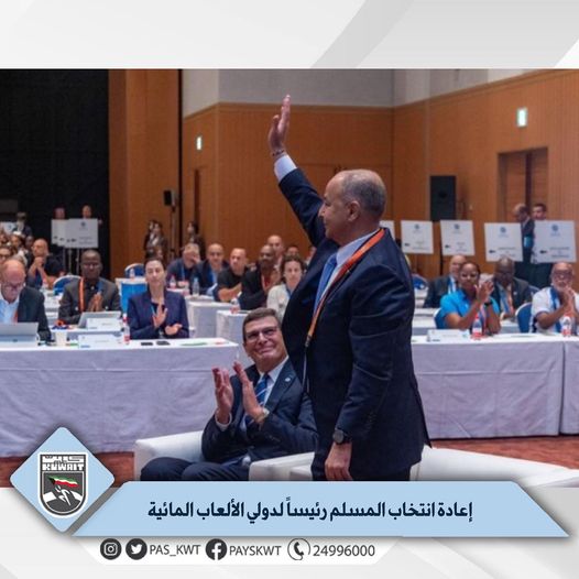 انتخاب الجمعية العمومية للاتحاد الدولي للألعاب المائية الرئيس الحالي