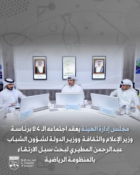 مجلس إدارة الهيئة يعقد اجتماعه 24 برئاسة وزير الإعلام والثقافة ووزير الدولة لشؤون الشباب عبدالرحمن المطيري