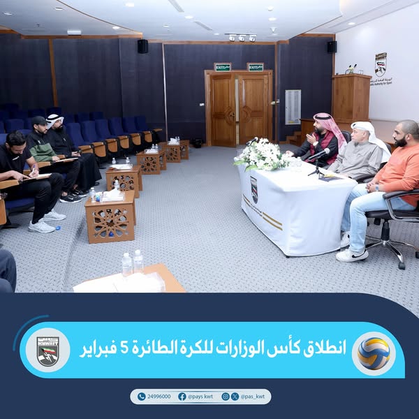 انطلاق كأس الوزارت للكرة الطائرة 5 فبراير