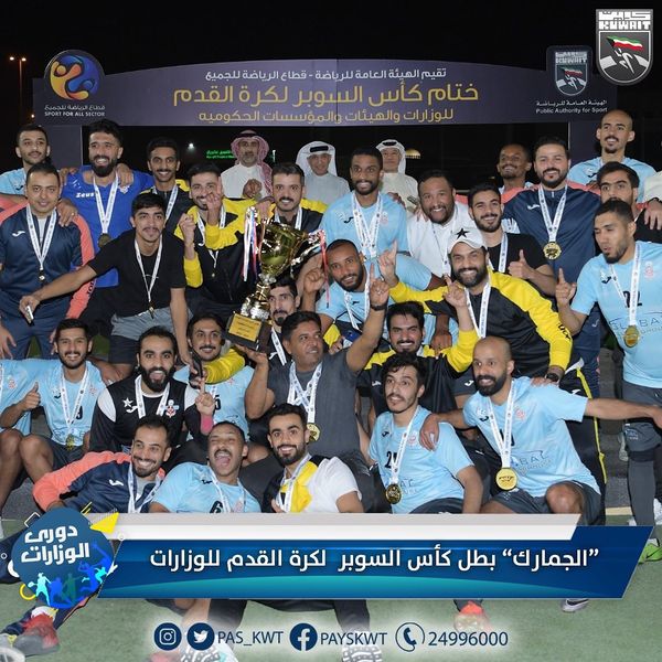 لقب كأس السوبر لكرة القدم للوزارات والهيئات والمؤسسات الحكومية