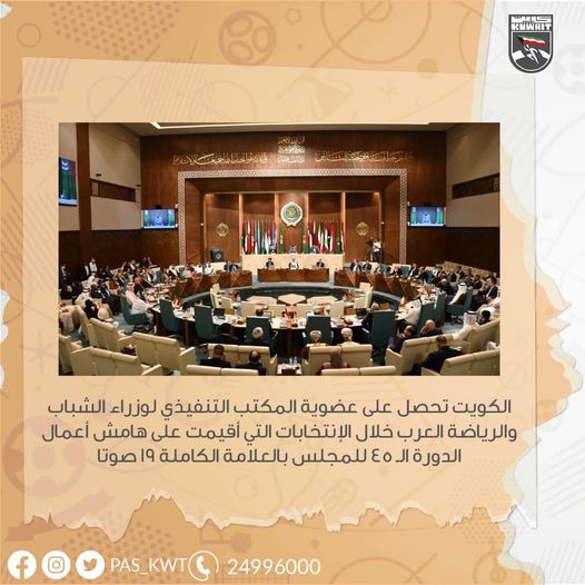الكويت تحصل على عضوية المكتب التنفيذي لوزراء الشباب والرياضة العرب