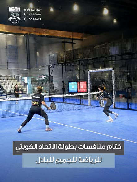 ختام منافسات بطولة الاتحاد الكويتي للرياضة للجميع للبادل