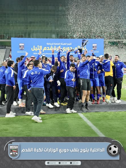 وزارة الداخلية بطلاً للنسخة الحالية لدوري الوزارات والهيئات والمؤسسات الحكومية لكرة القدم