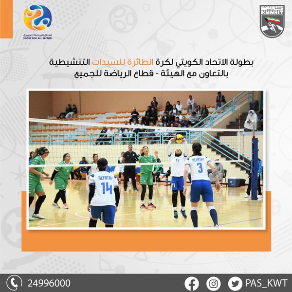 بطولة الاتحاد الكويتي لكرة الطائرة للسيدات