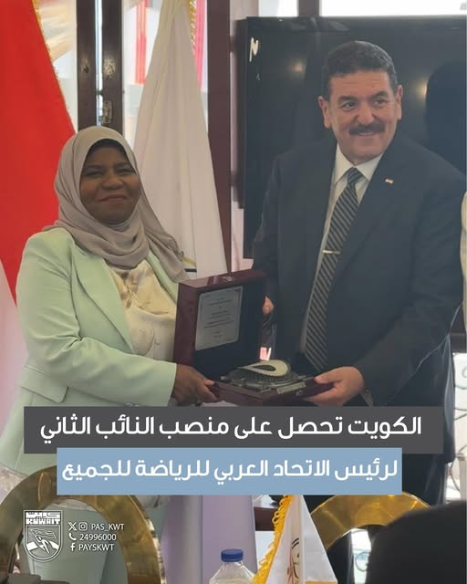 الكويت تحصل على منصب النائب الثاني لرئيس الاتحاد العربي للرياضة للجميع