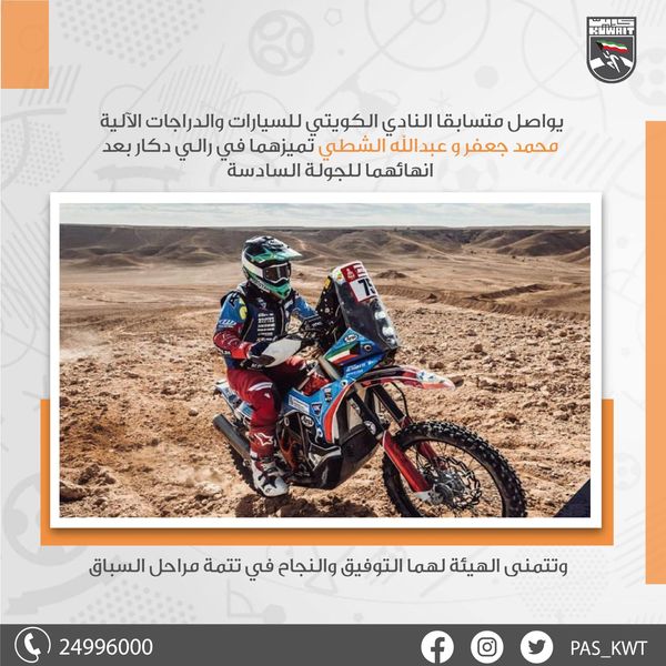 يواصل متسابقا النادي الكويتي للسيارات والدراجات الآلية محمد جعفر و عبدالله الشطي تميزهما في رالي دكار