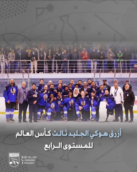 منتخبنا الوطني لهوكي الجليد يحرز المركز الثالث والميدالية البرونزية لكأس العالم للمستوى الرابع