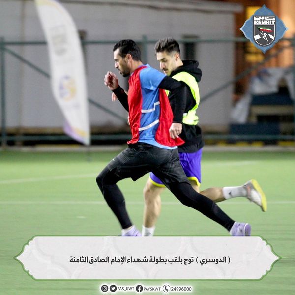 بطولة شهداء مسجد الإمام الصادق الثامنة لكرة القدم