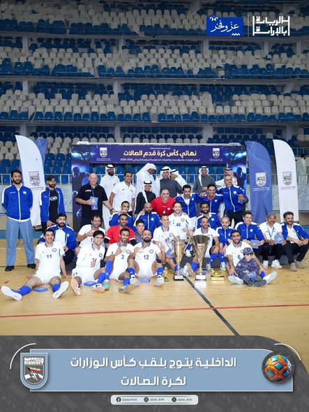 كأس الوزارات والهيئات والمؤسسات الحكومية لكرة قدم الصالات