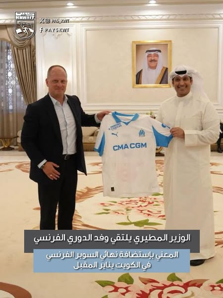 الوزير المطيري يلتقي وفد الدوري الفرنسي