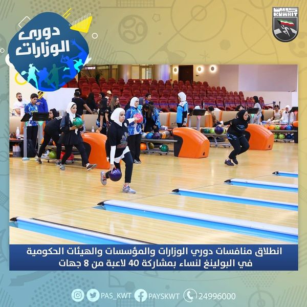 انطلاق منافسات دوري الوزارات والمؤسسات والهيئات الحكومية للبولينغ