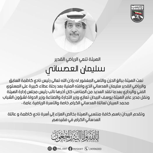 الهيئة تنعي سليمان العدساني