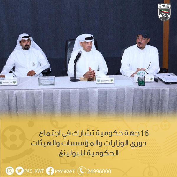 قرعة دوري الوزارات والمؤسسات والهيئات الحكومية للبولينغ