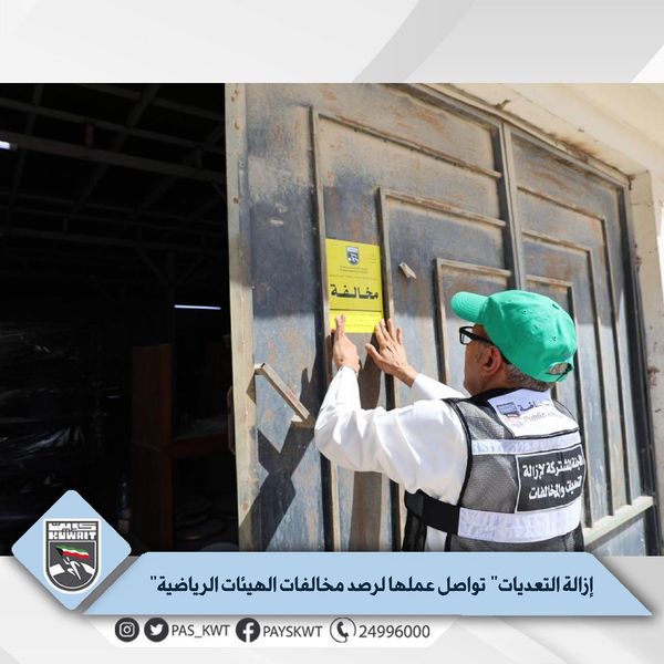 حملات اللجنة المشتركة لإزالة التعديات في الهيئات الرياضية