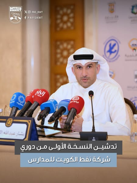 النسخة الأولى من دوري شركة نفط الكويت للمدارس