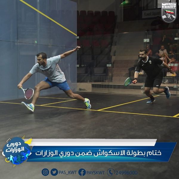 منافسات دوري الوزارات والهيئات والمؤسسات الحكومية للاسكواش