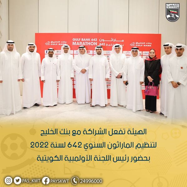 الهيئة تفعل الشراكة مع بنك الخليج لتنظيم الماراثون السنوي 642 لسنة 2022