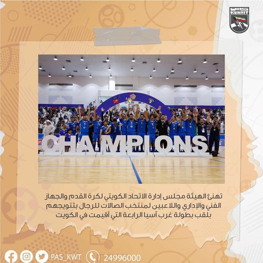 تهنئ الهيئة مجلس إدارة الاتحاد الكويتي لكرة القدم