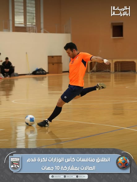 منافسات كأس الوزارات لكرة قدم الصالات