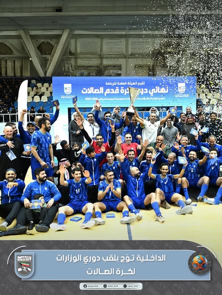 وزارة الداخلية يتوج بلقب دوري الوزارات والهيئات والمؤسسات الحكومية لكرة قدم الصالات