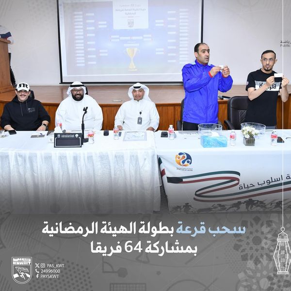 قرعة بطولة الهيئة الرمضانية