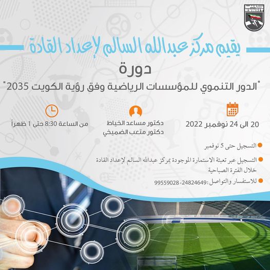 دورة "الدور التنموي للمؤسسات الرياضية وفق رؤية الكويت 2035"
