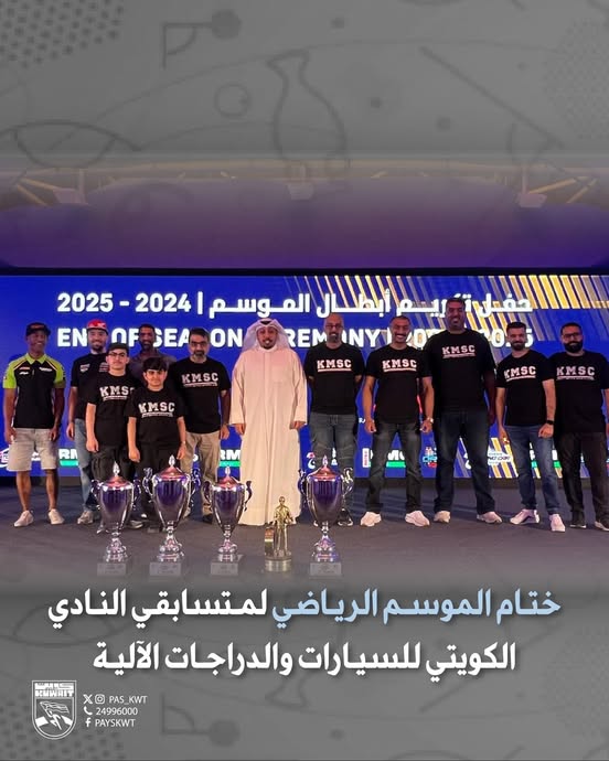 ختام الموسم الرياضي 2024/ 2025 للنادي الكويتي للسيارات والدراجات الآلية