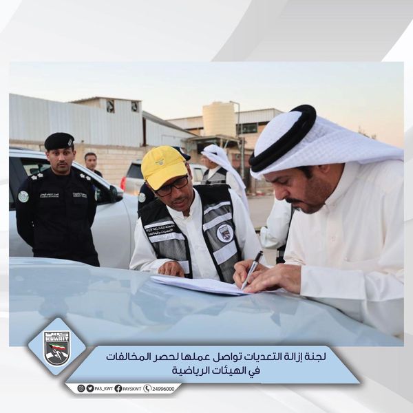 إزالة التعديات والمخالفات بالهيئات الرياضية